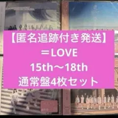 ＝LOVE イコラブ 通常盤 4枚セット