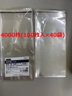 長形3号封筒サイズ OPP袋（テープ付き） 4000枚領収書可のサムネイル