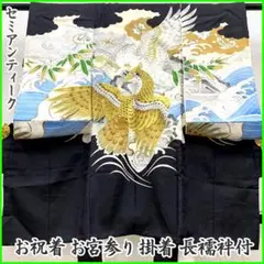 507ay36□お宮参り セミアンティーク 男児 着物 掛け着 長襦袢付 鷹□