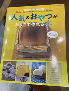 オレンジページ『人気のおやつがおうちで作れる本』