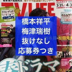 TV LIFE 4/3号 橋本祥平＆梅津瑞樹 切り抜き