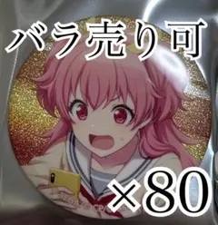 桃井愛莉 缶バッジ 3B 80点