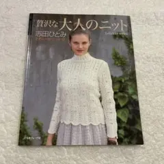 志田ひとみ ニット本 14冊セット 71cQTd2RN1L.jpg
