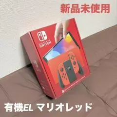 【新品未使用】Nintendo Switch★有機ELモデル★マリオレッド★