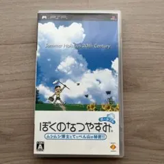 ぼくのなつやすみ ポータブル ムシムシ博士とてっぺん山の秘密!!