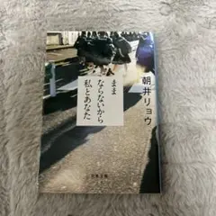 ままならないから私とあなた