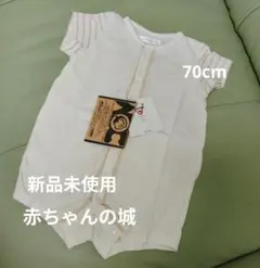 新品未使用 赤ちゃんの城 半袖ロンパース 70cm　オーガニックコットンのサムネイル