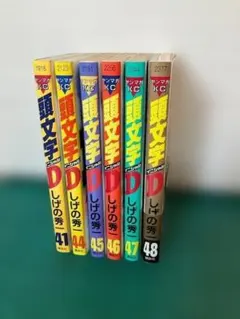頭文字 (イニシャル)D 38巻〜48巻セット しげの秀一 ヤンマガKC - メルカリ