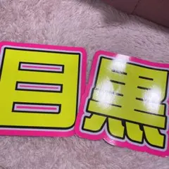 目黒蓮 文字うちわ 既製品