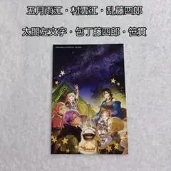 最終値下げ‼️刀剣乱舞 刀剣野営 特装版 ポストカード イラストカード