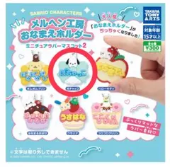 サンリオキャラクターズメルヘン工房おなまえホルダーミニチュアラバーマスコット2