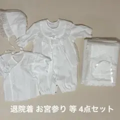 (秋冬春)退院着セット セレモニードレス おくるみ 帽子 肌着4点セット