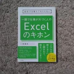 会社では教えてもらえない 一瞬で仕事が片づく人のExcelのキホン