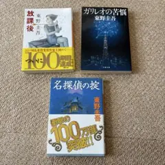 東野圭吾　文庫本3冊セット　名探偵の掟　ガリレオの苦悩　放課後