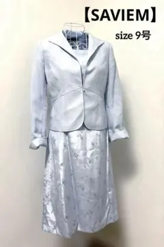 【SAVIEM】スーツ ワンピース&ジャケット　入学式 9号