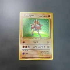 エビワラー ★ 第1弾拡張パック　旧裏のサムネイル