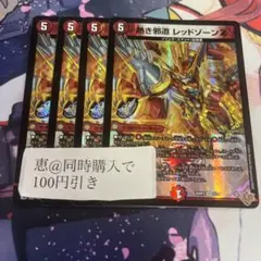 熱き邪道レッドゾーンz 4枚　③