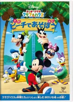 ミッキーマウス クラブハウス ビーチであそぼう　DVD
