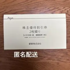 メガネの愛眼　株主優待券　メガネ30%OFFのサムネイル
