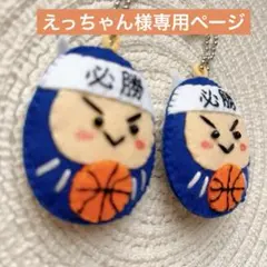 えっちゃん様専用ページ　部活お守り