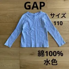 綿100% GAP 長袖　Tシャツ　110 水色　ロンT