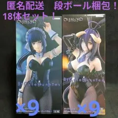 オーバーロード　BicuteBunniesナーベラル　アルベド18体セット！