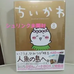ちいかわ なんか小さくてかわいいやつ 8 特装版ふせん＆ノートブック付き