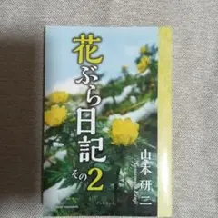 花ぶら日記 その2 山本研二 花 写真集 エッセイ☘️