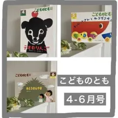 ためになる絵本 こどものとも ➁