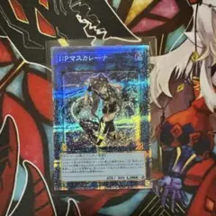 遊戯王　I:P マスカレーナ　プリズマ IPマスカレーナ(プリズマティックシク/イラスト違い) | プリズマ