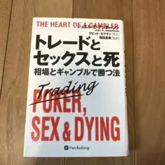 トレードとセックスと死 : 相場とギャンブルで勝つ法