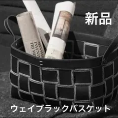 バスケット　ウェイブラック　新品未使用！