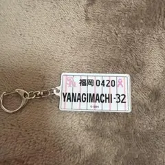 柳町達　ナンバープレート風キーホルダーのサムネイル