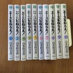 こば様専用【2口発送①】エースをねらえ! 　1〜10