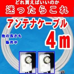 4m【迷ったらこれ】アンテナケーブルテレビケーブルテレビコードアンテナコードのサムネイル