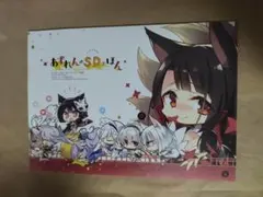 あずれんのSDのほん こもわた遙華 こも輪 アズレン アズールレーン