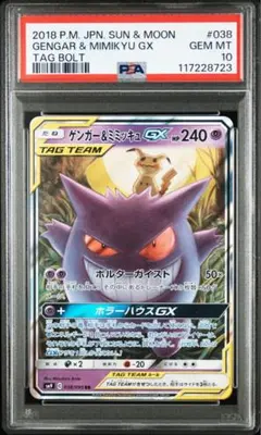 ゲンガー＆ミミッキュGX RR PSA10