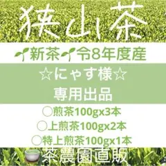 【専用②】新茶☆上煎茶3上ほうじ茶1(令8年産)一番茶☆深蒸し緑茶☆お茶☆狭山茶 専用】新茶☆煎茶3上煎茶2特上1(令8年産)一番茶☆深蒸し緑茶☆お茶