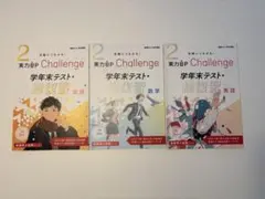 実力UP Challenge 学年末テスト総復習 3冊セット 進研ゼミ高校講座