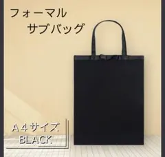 サブバッグ フォーマル 冠婚葬祭 トート A4 ブラック リボン 撥水 軽量