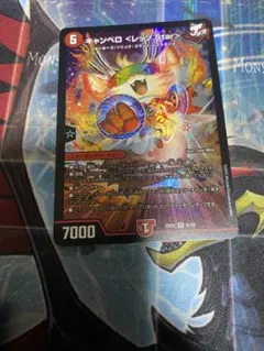 キャンベロレッゾstar デュエルマスターズ　1枚