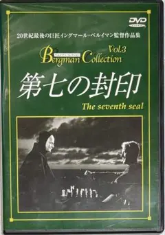 DVD 第七の封印 イングマール・ベルイマン監督 - メルカリ