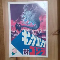 「キングコング 対 ゴジラ」東宝チャンピオンまつり 映画パンフレット