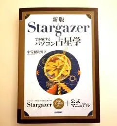 新版 Stargazerで体験するパソコン占星学 小曽根秋男