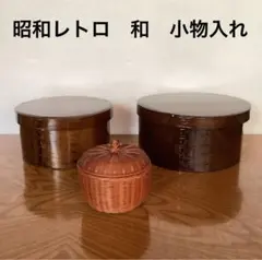 昭和レトロ　和　小物入れ