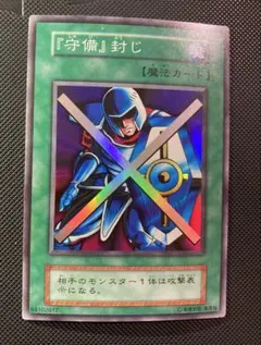 ⭐︎特価【良品】遊戯王『守備』封じ
