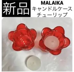 ◆新品　MALAIKA キャンドル ホルダー ケース 容器 チューリップ レッド