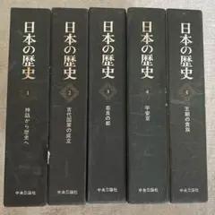 日本の歴史■中央公論社９冊セット 2025年最新】日本の歴史 中央公論社の人気アイテム - メルカリ