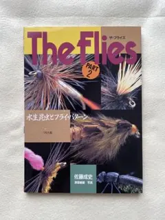 The Flies 佐藤成史 3冊セット 渓流フライパターン - メルカリ