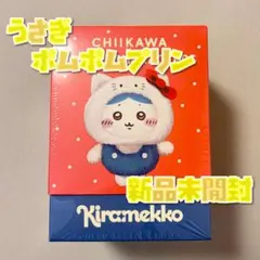 ちいかわ サンリオ キラメッコ kiramekko うさぎ ポムポムプリン
